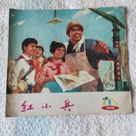 红小兵   1975,9