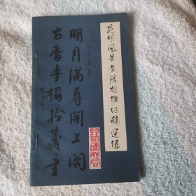 昆明风景名胜楹联征稿选编 （征求意见稿）
