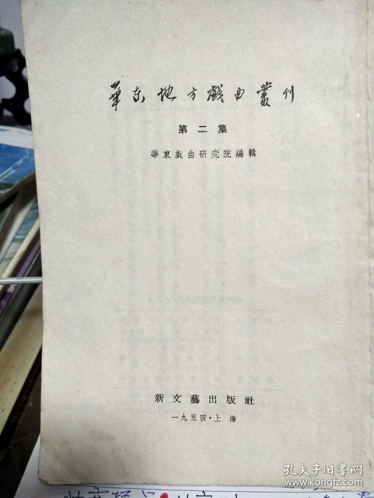 点击查看原图 华东地方戏曲丛刊 (第二集)西厢记(越剧)