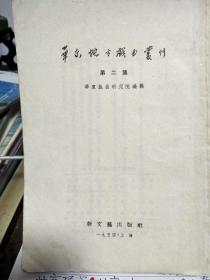 华东地方戏曲丛刊 (第二集)西厢记(越剧)