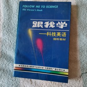 跟我学   科技英语视听教材