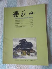 莲花山  文学季刊  2005,2