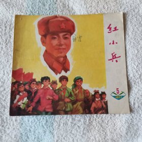 红小兵   1977,5