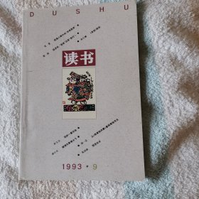 读书   1993,9