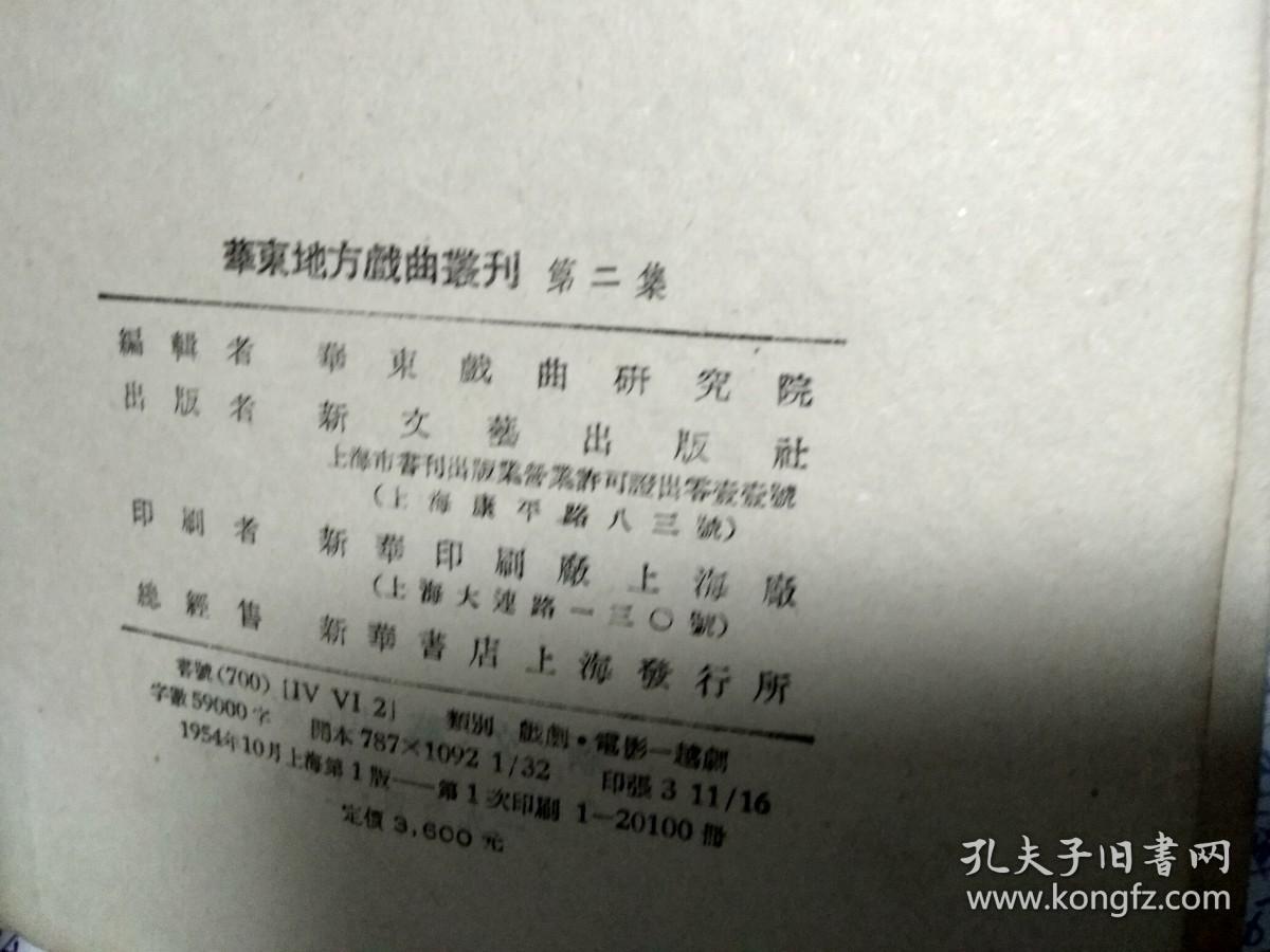点击查看原图 华东地方戏曲丛刊 (第二集)西厢记(越剧)