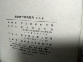 华东地方戏曲丛刊 (第二集)西厢记(越剧)