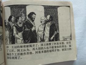 连环画   王冠的秘密