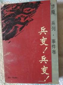 兵变!兵变!  ("梦魇"系列.事件卷)  24篇(非馆藏)