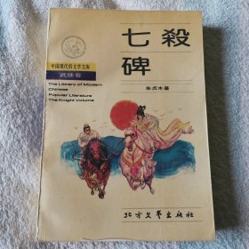 七杀碑