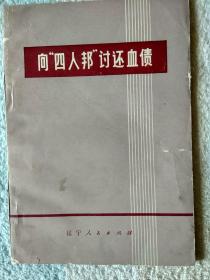 向"四人帮"讨还血债