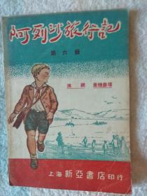 阿列沙旅行记  第六册    渔网   集体农场