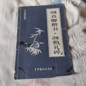 颜真卿楷书 颜勤礼碑