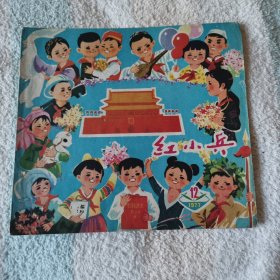 红小兵   1977,12