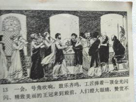 连环画   王冠的秘密