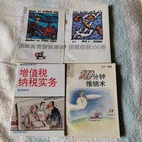 10分钟推销术，国际商贸惯例漫谈，推销绝技100招，增值税纳税实务     （四本）