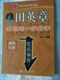 田英章教你写一手好字  楷书行书  笔画偏旁