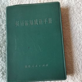 英语常用成语手册