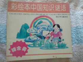 彩绘本中国知识谜语  （综合类）
