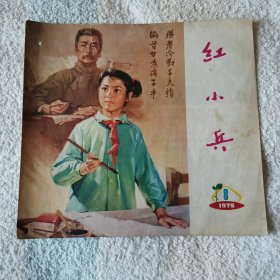 红小兵   1975,8