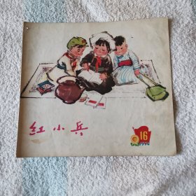 红小兵   1974,16