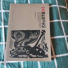 中共锄奸保卫史记