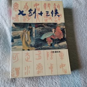 七剑十三侠