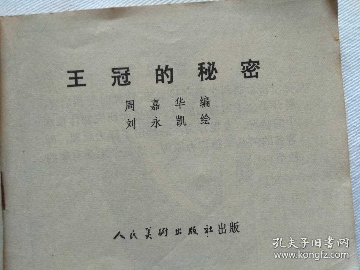 连环画   王冠的秘密