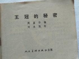 连环画   王冠的秘密