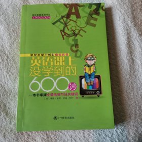 英语课上没学到的600词 （作者签赠本）