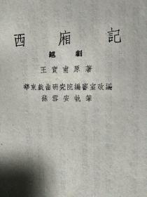 华东地方戏曲丛刊 (第二集)西厢记(越剧)