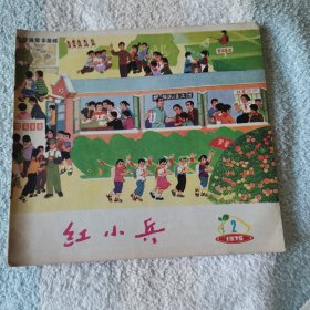 红小兵   1975,2