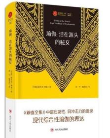 瑜伽文库22 瑜伽：活在源头的秘义（辨喜富有启发性、具有冲击力的语录，是对现代综合性瑜伽的表达）