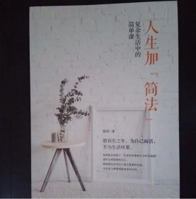 人生加“简法”：复杂生活中的简单课