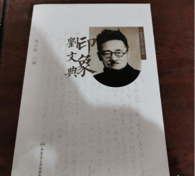 印象刘文典