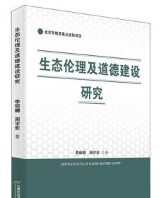 生态伦理及道德建设研究