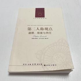 第二人称观点：道德、尊重与责任