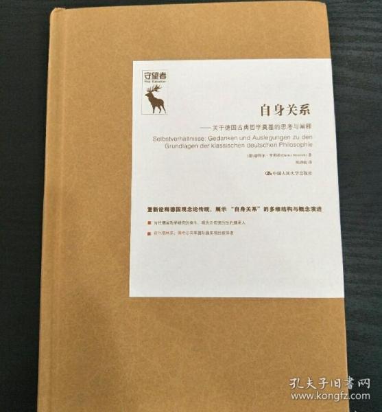 自身关系：关于德国古典哲学奠基的思考与阐释（德国古典哲学研究译丛）