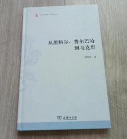 从黑格尔、费尔巴哈到马克思