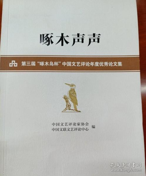 啄木声声——第三届 啄木鸟杯 中国文艺评论年度优秀论文集