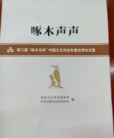 啄木声声——第三届 啄木鸟杯 中国文艺评论年度优秀论文集