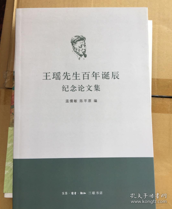 王瑶先生百年诞辰纪念论文集