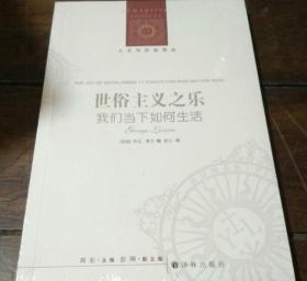 人文与社会译丛：世俗主义之乐（我们当下如何生活）