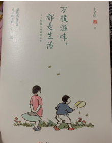 万般滋味，都是生活：丰子恺散文漫画精选集