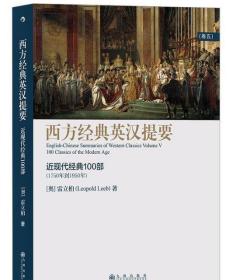 西方经典英汉提要（卷五）：人大外籍教授专为中国学生撰写的入门读物