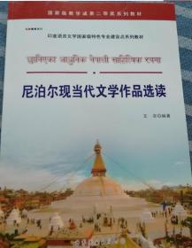 尼泊尔现当代文学作品选读