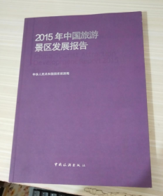 2015年中国旅游景区发展报告