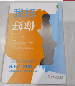 我好你好：了解自我、改变人生的人际沟通分析（TA）