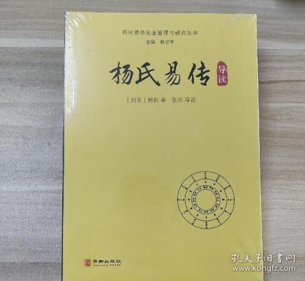 杨氏易传导读/历代易学名著整理与研究丛书