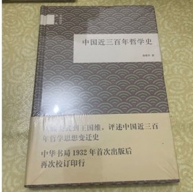 中国近三百年哲学史