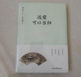 余光中精品散文集：远望可以当归（新课标拓展读本）